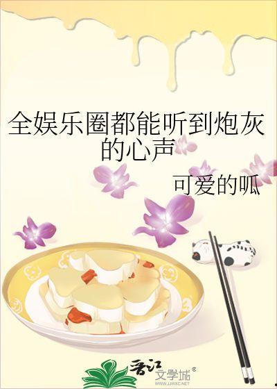 人类吃瓜娱乐圈小说,揭秘明星幕后生活